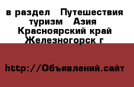  в раздел : Путешествия, туризм » Азия . Красноярский край,Железногорск г.